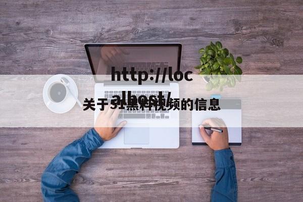 关于51黑料视频的信息