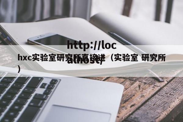 hxc实验室研究所直接进（实验室 研究所）