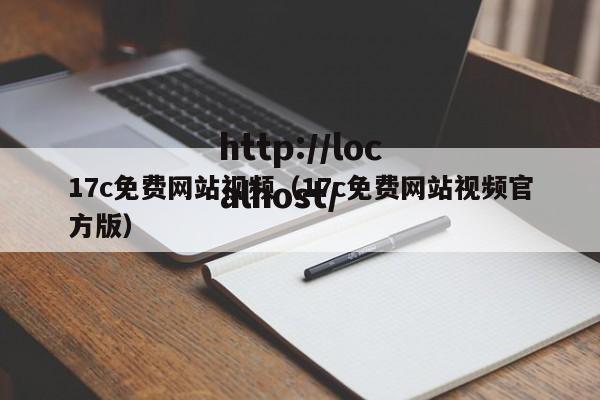 17c免费网站视频（17c免费网站视频官方版）