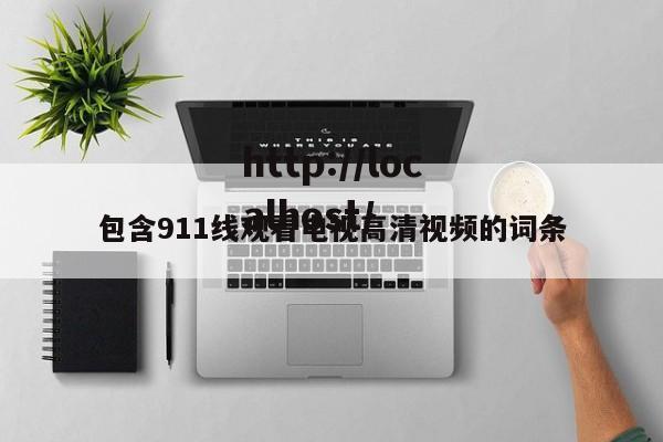 包含911线观看电视高清视频的词条